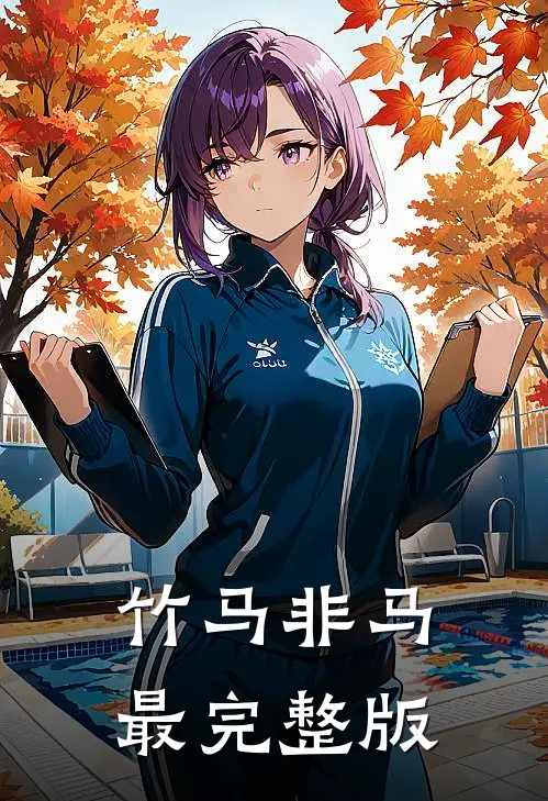 竹马非马最完整版