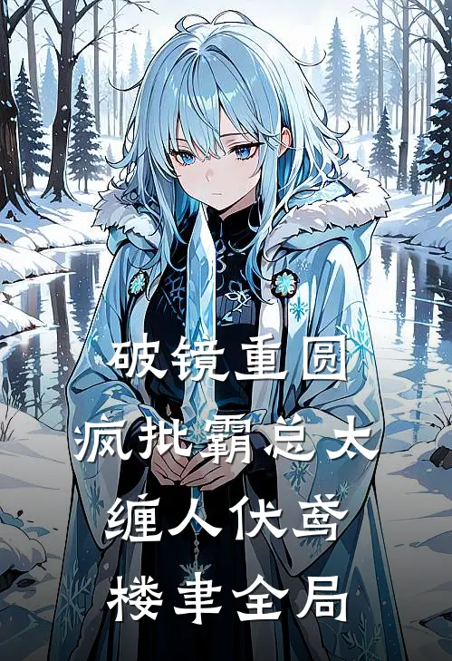 破镜重圆：疯批霸总太缠人伏鸢楼聿全局
