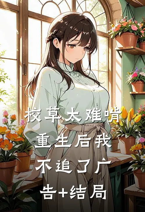 校草太难啃，重生后我不追了广告+结局