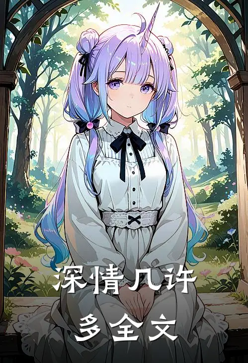 深情几许多全文
