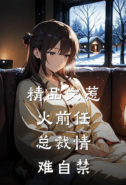 精品文惹火前任：总裁情难自禁