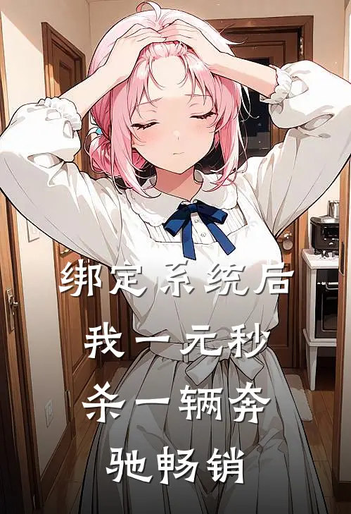 绑定系统后，我一元秒杀一辆奔驰畅销