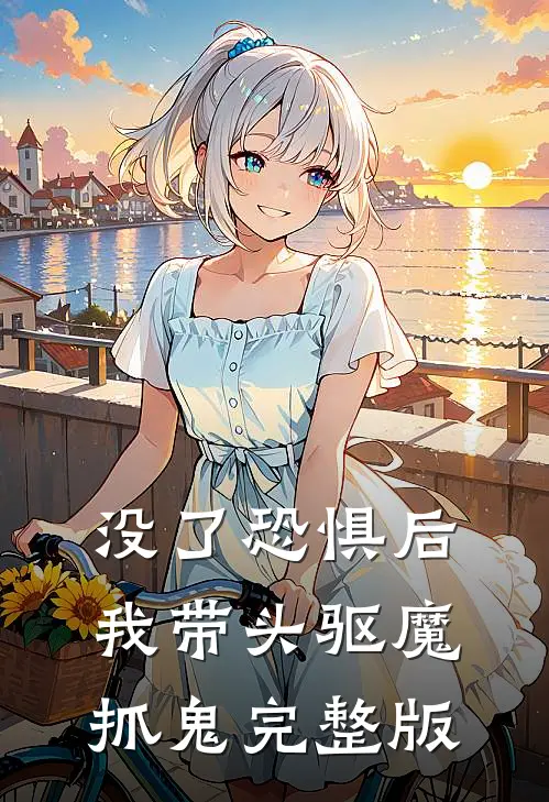 没了恐惧后，我带头驱魔抓鬼完整版