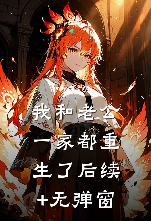 我和老公一家都重生了后续+无弹窗