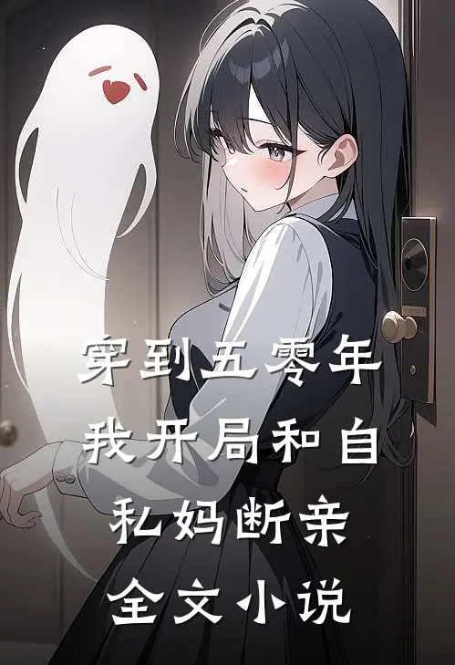 穿到五零年,我开局和自私妈断亲全文小说