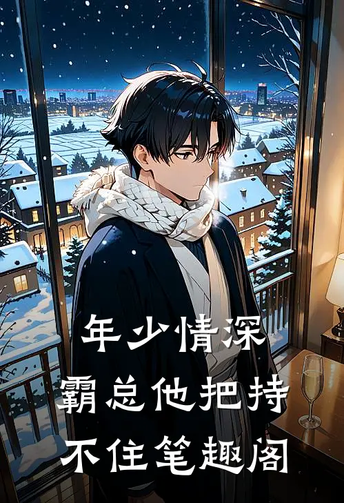 年少情深，霸总他把持不住笔趣阁