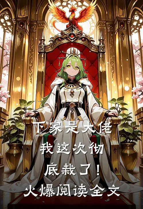 下家是大佬，我这次彻底栽了！火爆阅读全文