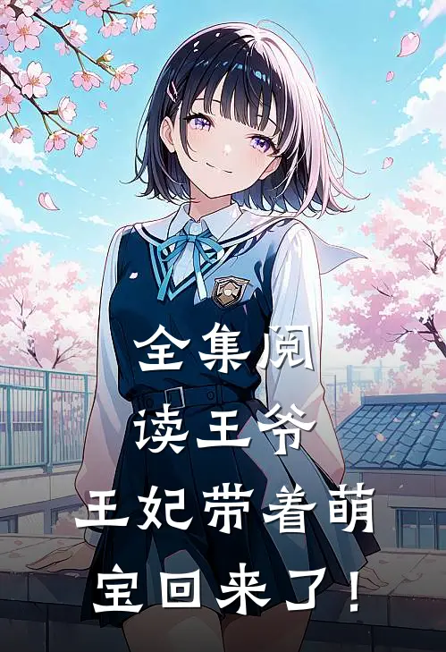 全集阅读王爷，王妃带着萌宝回来了！