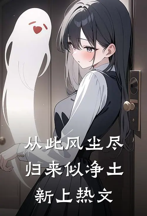 从此风尘尽，归来似净土新上热文