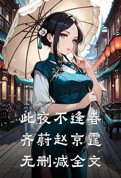 此夜不逢春齐蔚赵京霆无删减全文