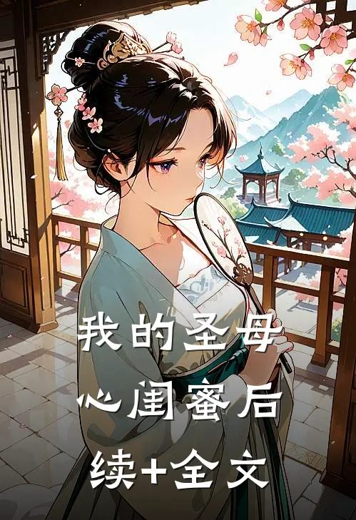 我的“圣母心”闺蜜后续+全文