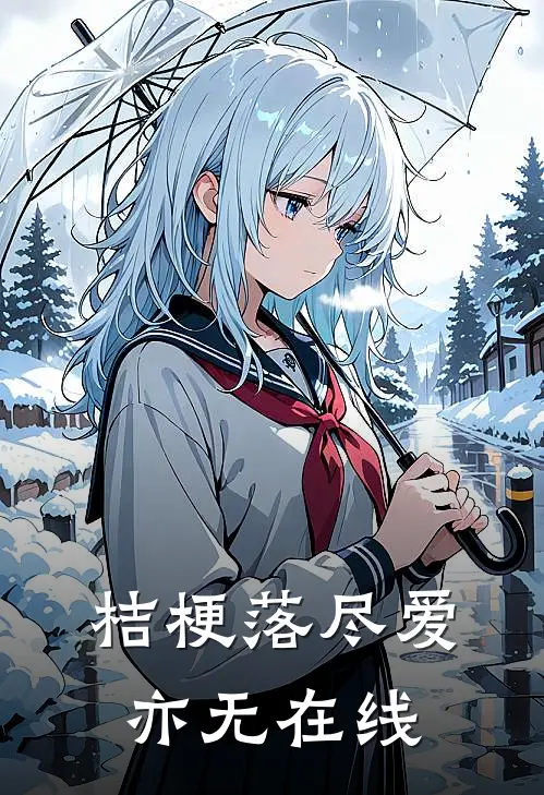 桔梗落尽爱亦无在线