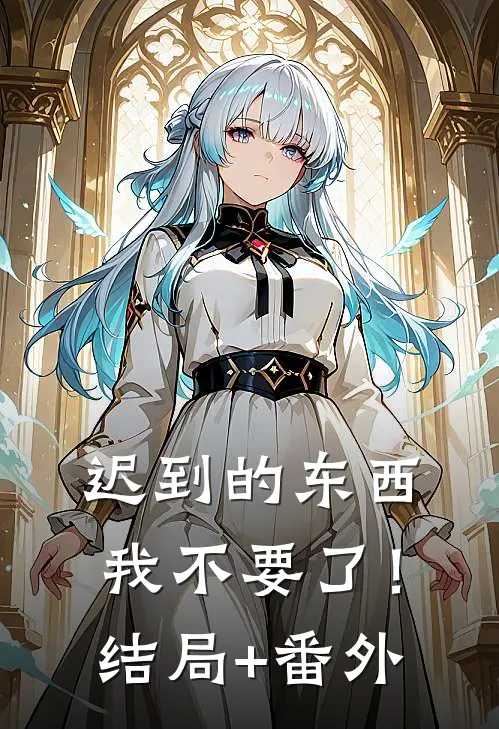 迟到的东西，我不要了！结局+番外