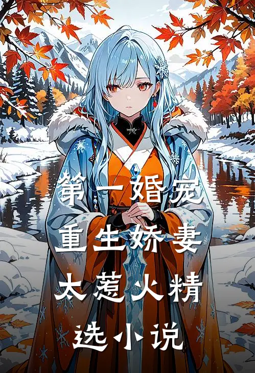 第一婚宠：重生娇妻太惹火精选小说