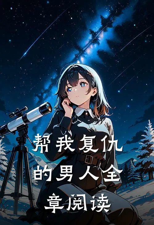 帮我复仇的男人全章阅读