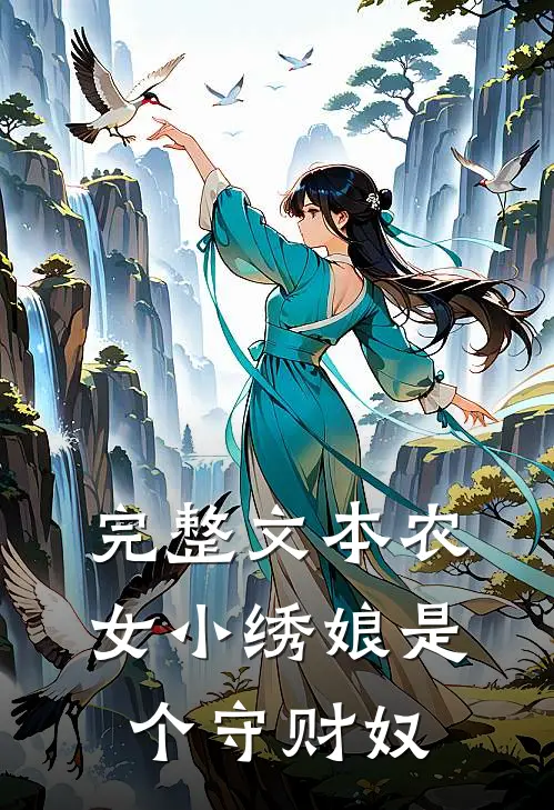 完整文本农女小绣娘是个守财奴