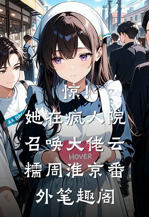 惊！她在疯人院召唤大佬：云糯周淮京番外笔趣阁