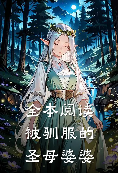 全本阅读被驯服的圣母婆婆