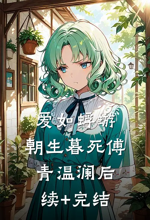 爱如蜉蝣，朝生暮死傅青温澜后续+完结