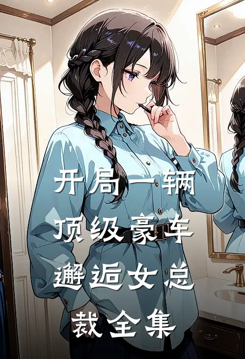 开局一辆顶级豪车,邂逅女总裁 全集免费观看