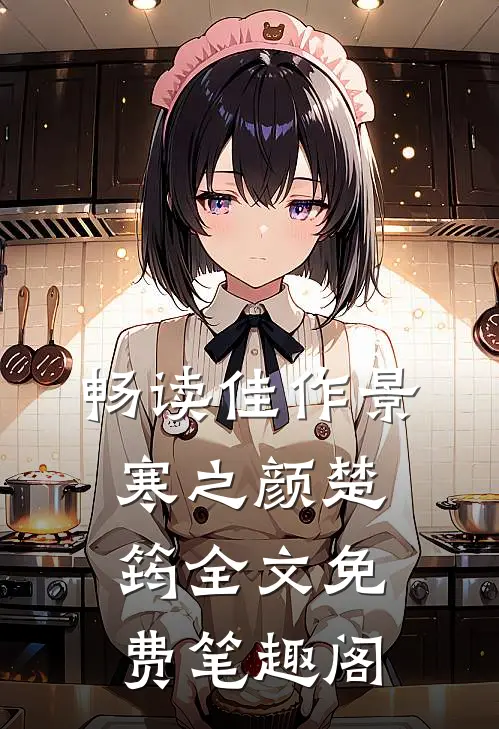 畅读佳作景寒之颜楚筠全文免费笔趣阁