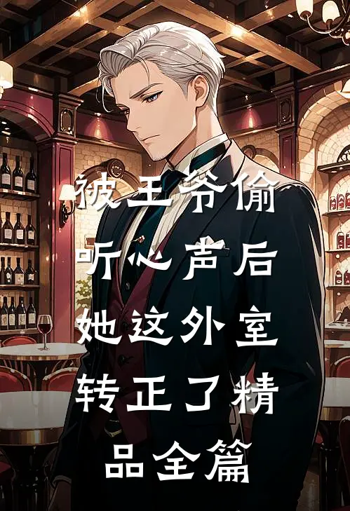 被王爷偷听心声后，她这外室转正了精品全篇