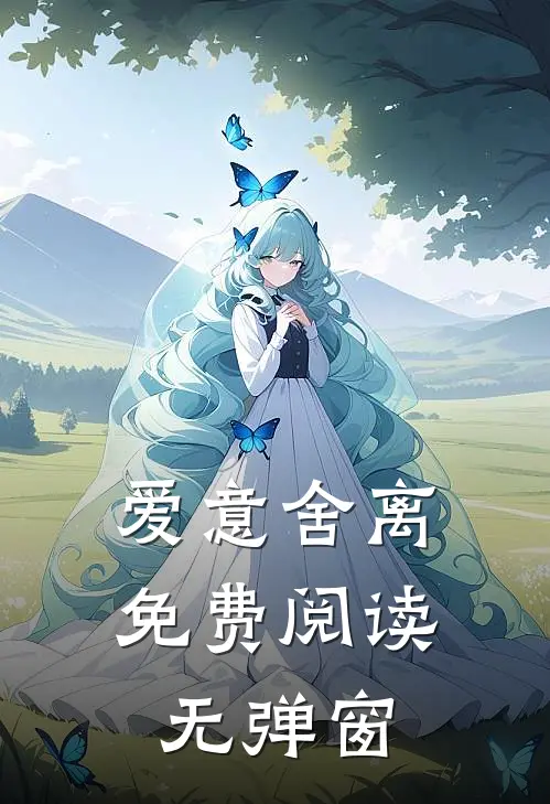 爱意舍离免费阅读无弹窗