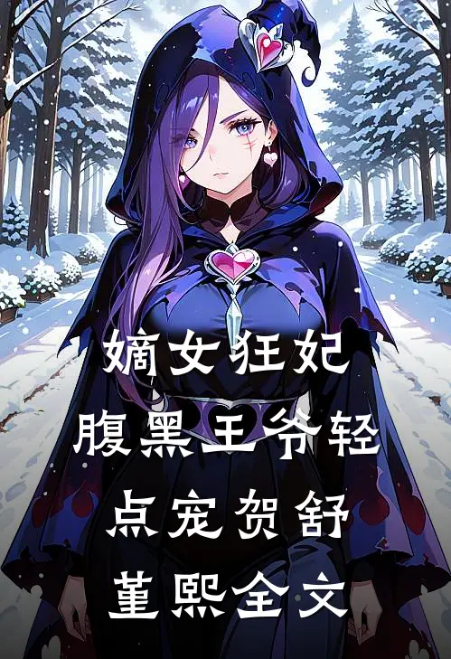 嫡女狂妃：腹黑王爷轻点宠贺舒堇熙全文