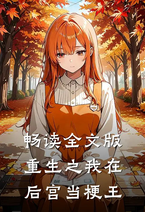 畅读全文版重生之我在后宫当梗王
