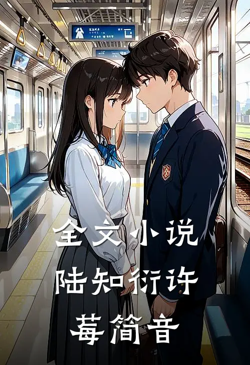 全文小说陆知衍许莓简音