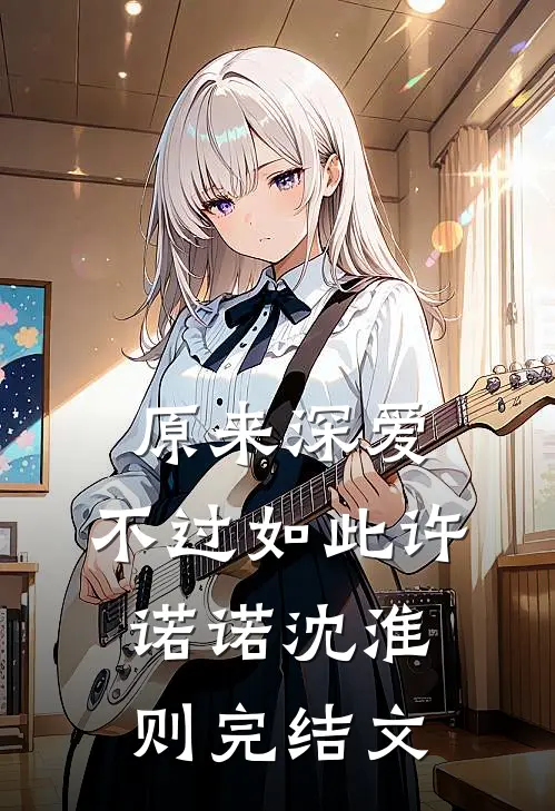 原来深爱，不过如此许诺诺沈淮则完结文