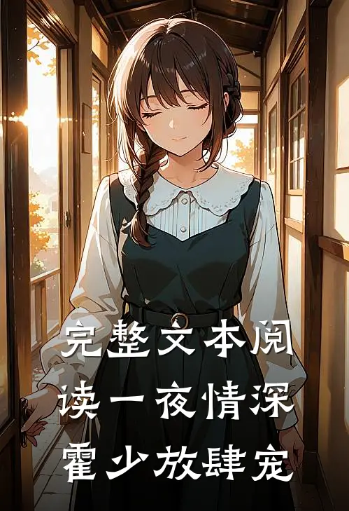 完整文本阅读一夜情深霍少放肆宠