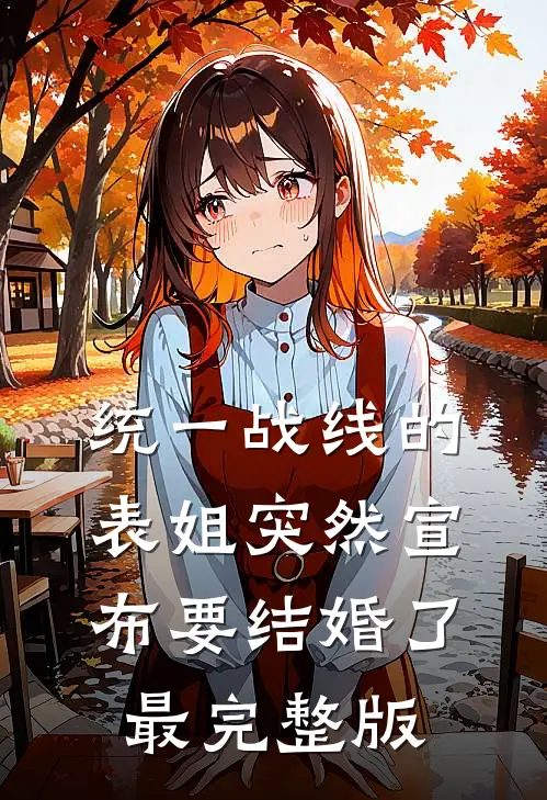统一战线的表姐突然宣布要结婚了最完整版