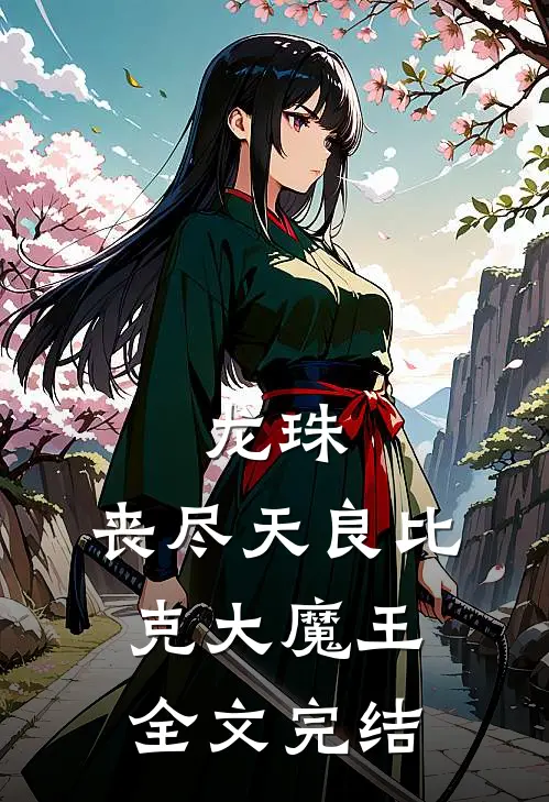 龙珠：丧尽天良比克大魔王全文完结