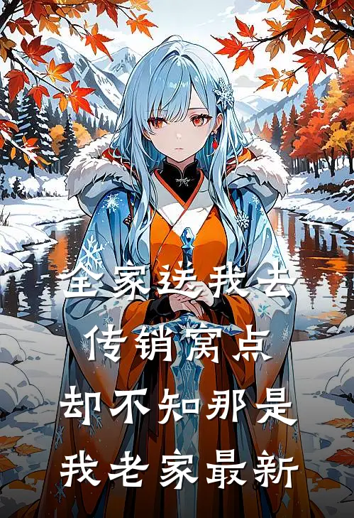 全家送我去传销窝点，却不知那是我老家最新