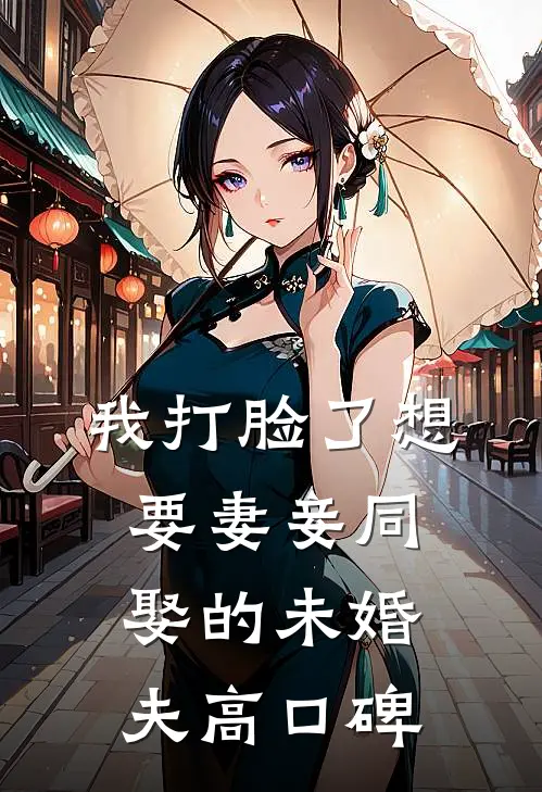 我打脸了想要妻妾同娶的未婚夫高口碑