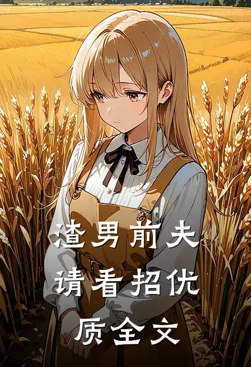 渣男前夫请看招优质全文