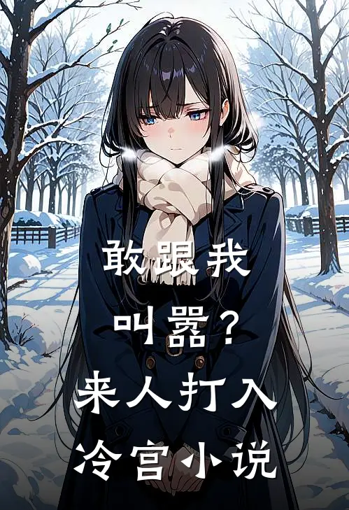 敢跟我叫嚣？来人，打入冷宫小说