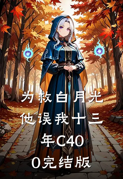 为救白月光，他误我十三年C400完结版