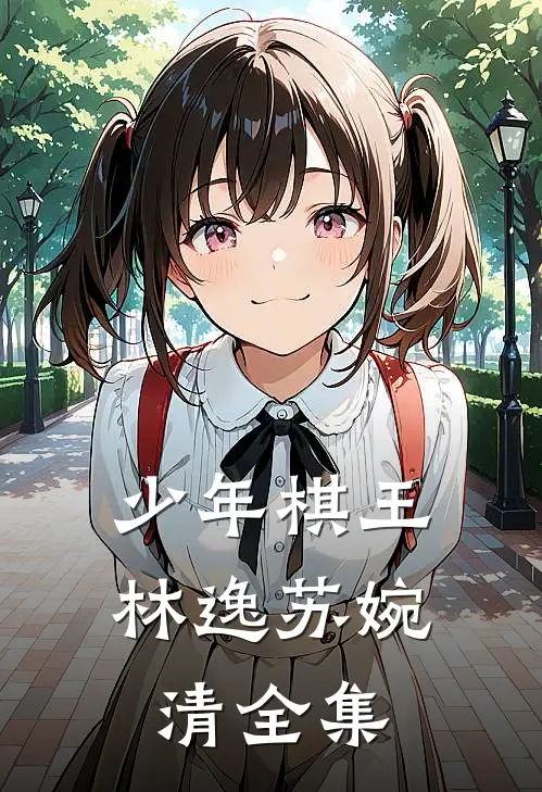少年棋王林逸苏婉清 全集