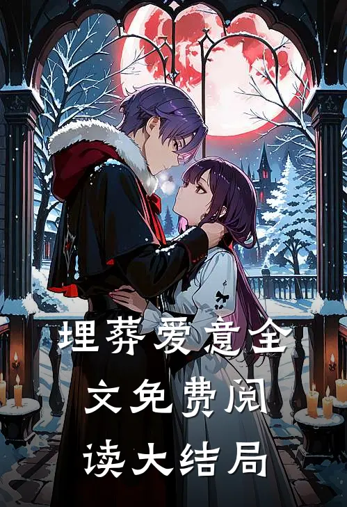 埋葬爱意全文免费阅读大结局