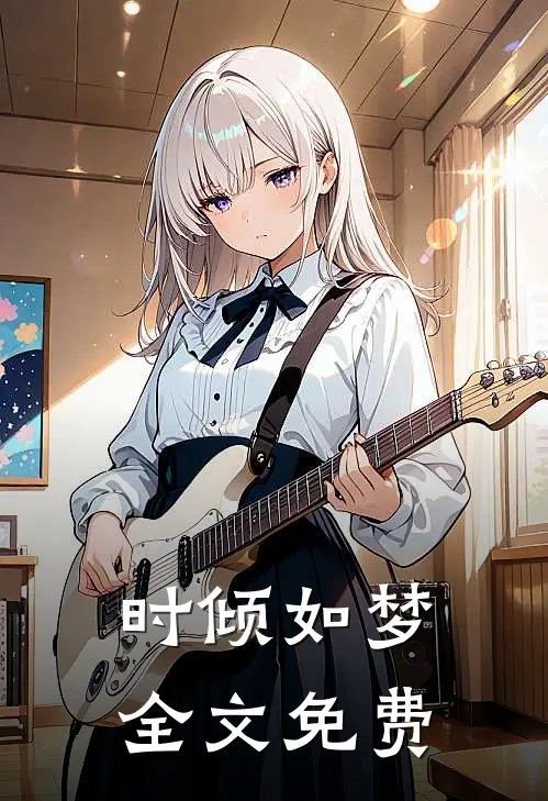 时倾如梦全文免费