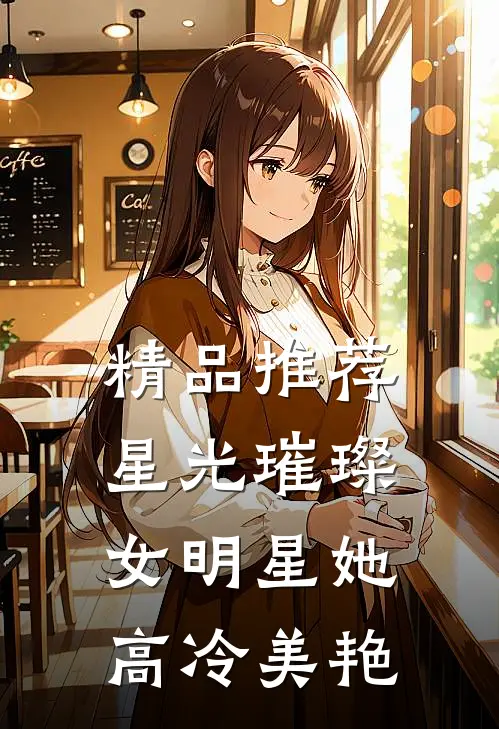 精品推荐星光璀璨：女明星她高冷美艳
