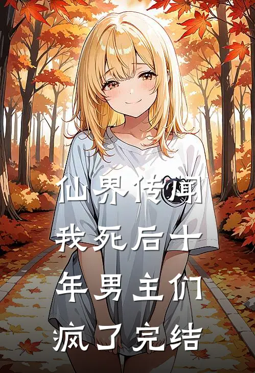 仙界传闻，我死后十年男主们疯了完结