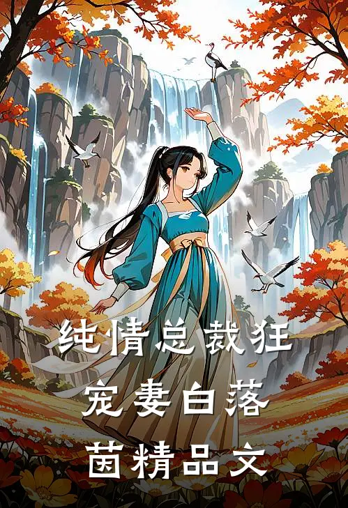 纯情总裁狂宠妻 白落茵精品文