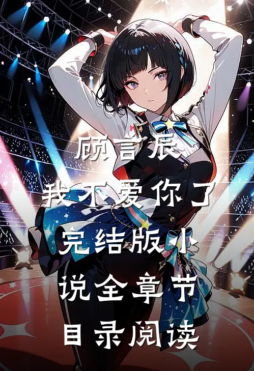 顾言辰，我不爱你了完结版小说全章节目录阅读