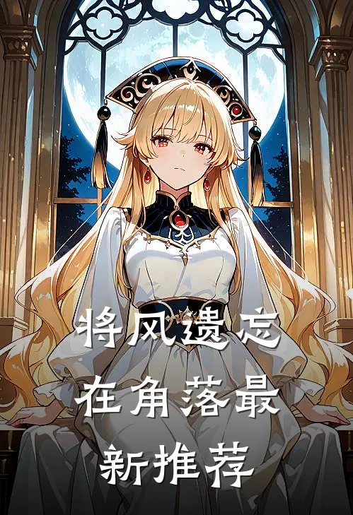 将风遗忘在角落最新推荐