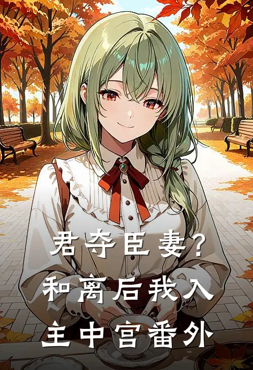 君夺臣妻？和离后我入主中宫 番外
