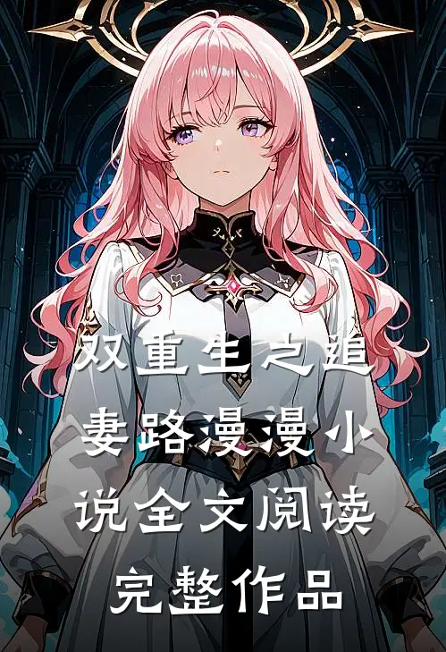 双重生之追妻路漫漫小说全文阅读完整作品