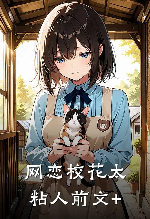 网恋校花太粘人前文+